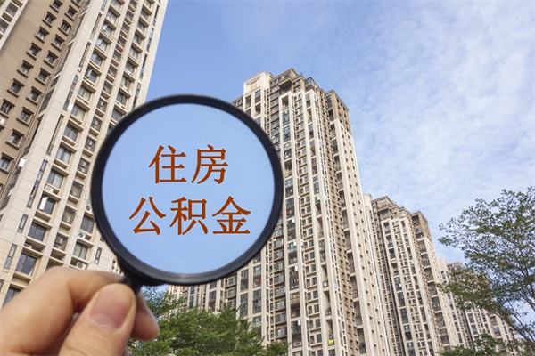 沭阳封存公积金提出（封存住房公积金提取秒到账吗）