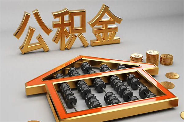 沭阳封存公积金提（封存公积金提取有什么影响吗）