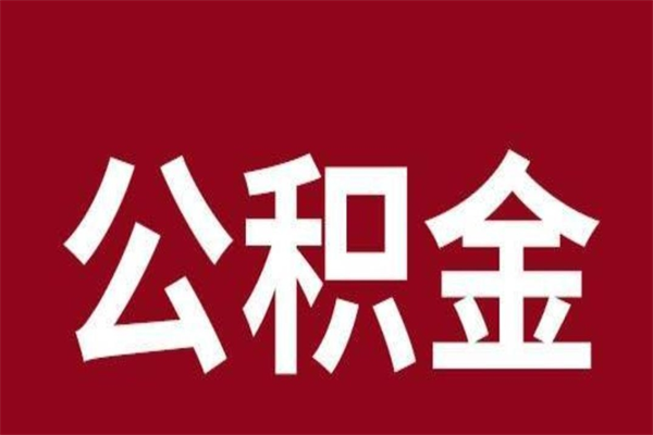 沭阳辞职后怎么提出公积金（辞职后如何提取公积金）