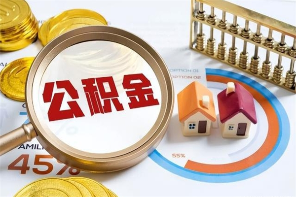 沭阳离职了多久可以取公积金（离职多久可以取公积金?）