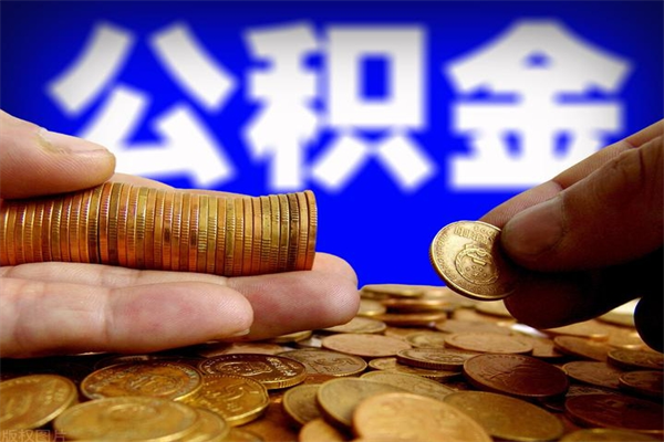 沭阳在职期间住房公积金可以取出来吗（在职情况下公积金可以取吗）