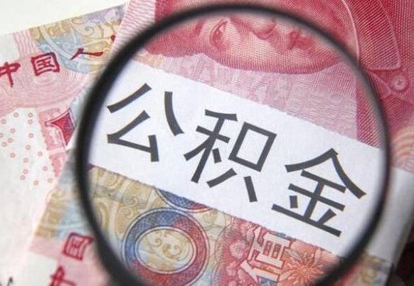 沭阳封存公积金提（封存公积金提取有什么影响吗）