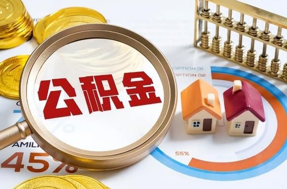 沭阳公积金的钱什么时候可以提出来（公积金的钱什么时候可以到账）