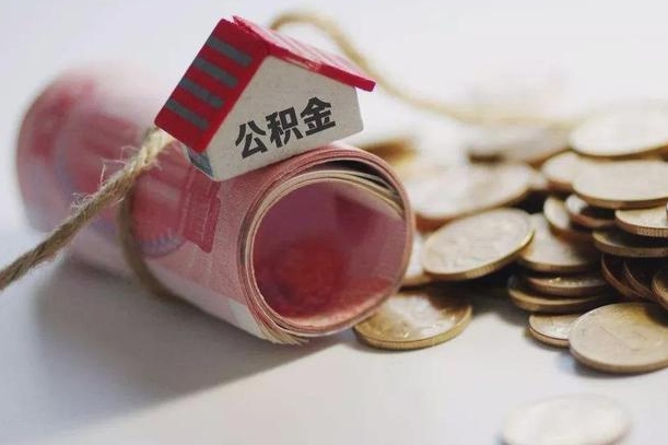 沭阳在职员工怎么取公积金（在职员工提取公积金流程）