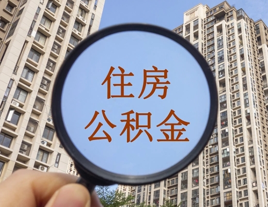 沭阳离职了公积金多久能取（离职后住房公积金多久能取）