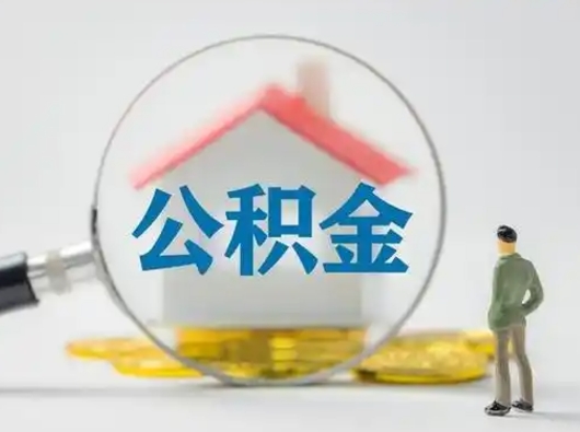 沭阳离职公积金取出来有什么影响（离职了公积金取出来有影响吗）
