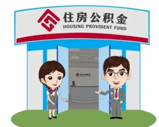 沭阳离职住房公积金怎么取（离职住房公积金如何提取）