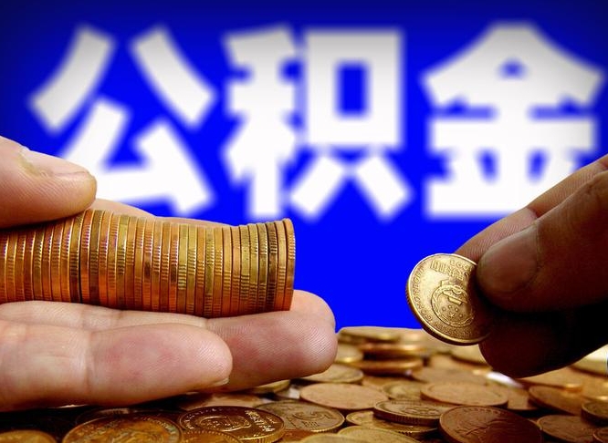 沭阳离职提住房公积金（离职公积金提取手续流程）